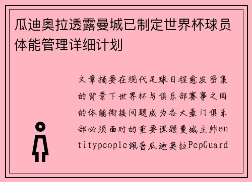 瓜迪奥拉透露曼城已制定世界杯球员体能管理详细计划
