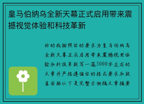 皇马伯纳乌全新天幕正式启用带来震撼视觉体验和科技革新