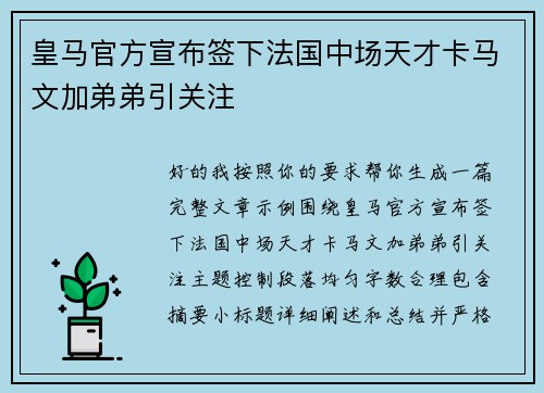皇马官方宣布签下法国中场天才卡马文加弟弟引关注 皇马官方宣布签下法国中场天才卡马文加弟弟引关注