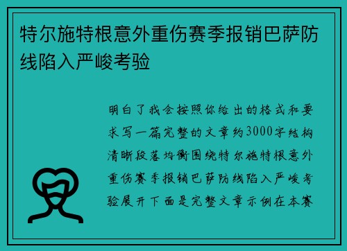 特尔施特根意外重伤赛季报销巴萨防线陷入严峻考验