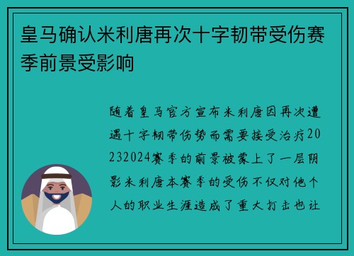 皇马确认米利唐再次十字韧带受伤赛季前景受影响 皇马确认米利唐再次十字韧带受伤赛季前景受影响