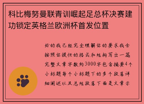科比梅努曼联青训崛起足总杯决赛建功锁定英格兰欧洲杯首发位置 科比梅努曼联青训崛起足总杯决赛建功锁定英格兰欧洲杯首发位置