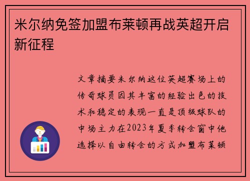 米尔纳免签加盟布莱顿再战英超开启新征程 米尔纳免签加盟布莱顿再战英超开启新征程