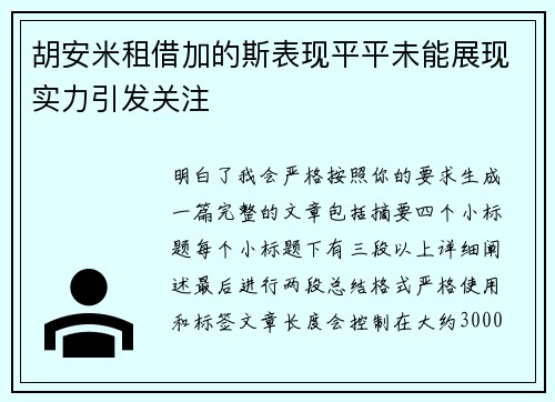 胡安米租借加的斯表现平平未能展现实力引发关注