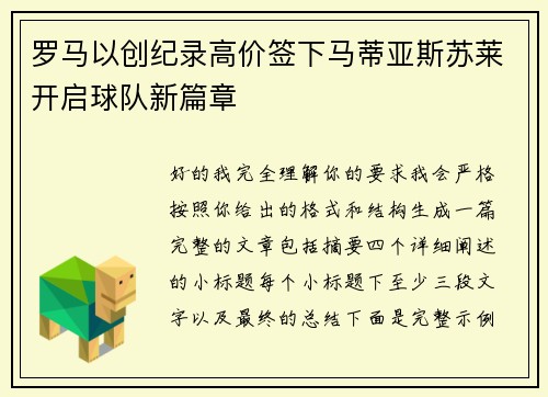 罗马以创纪录高价签下马蒂亚斯苏莱开启球队新篇章