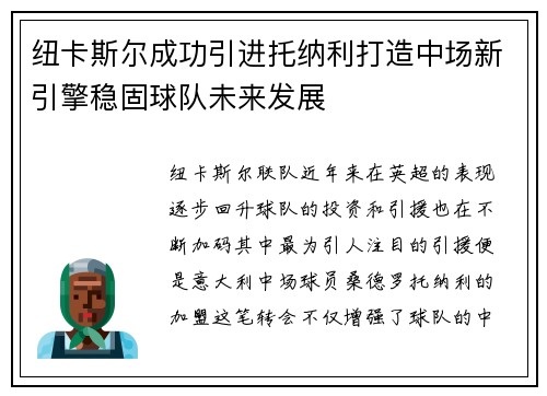 纽卡斯尔成功引进托纳利打造中场新引擎稳固球队未来发展