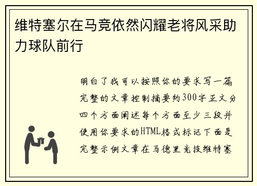 维特塞尔在马竞依然闪耀老将风采助力球队前行
