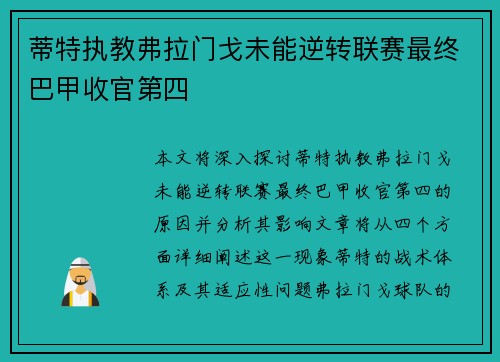 蒂特执教弗拉门戈未能逆转联赛最终巴甲收官第四
