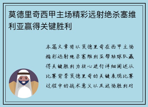 莫德里奇西甲主场精彩远射绝杀塞维利亚赢得关键胜利