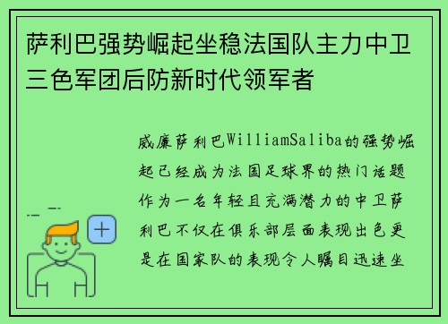 萨利巴强势崛起坐稳法国队主力中卫三色军团后防新时代领军者 萨利巴强势崛起坐稳法国队主力中卫三色军团后防新时代领军者