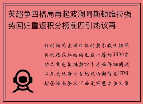 英超争四格局再起波澜阿斯顿维拉强势回归重返积分榜前四引热议再 英超争四格局再起波澜阿斯顿维拉强势回归重返积分榜前四引热议再