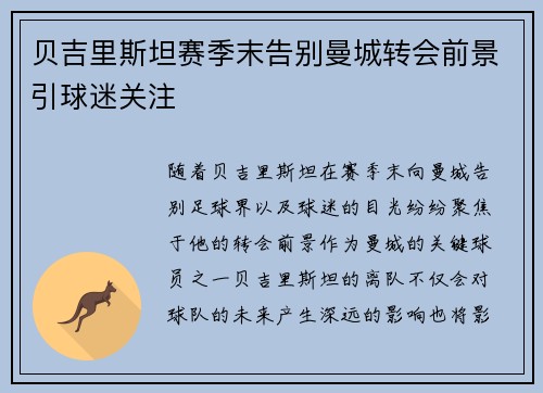 贝吉里斯坦赛季末告别曼城转会前景引球迷关注 贝吉里斯坦赛季末告别曼城转会前景引球迷关注