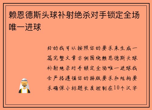 赖恩德斯头球补射绝杀对手锁定全场唯一进球