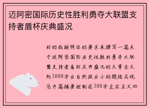迈阿密国际历史性胜利勇夺大联盟支持者盾杯庆典盛况