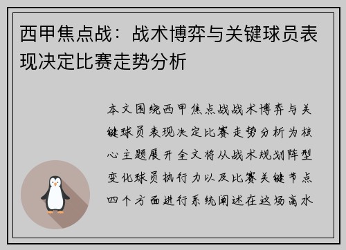 西甲焦点战:战术博弈与关键球员表现决定比赛走势分析 西甲焦点战:战术博弈与关键球员表现决定比赛走势分析