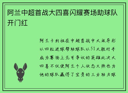 阿兰中超首战大四喜闪耀赛场助球队开门红 阿兰中超首战大四喜闪耀赛场助球队开门红