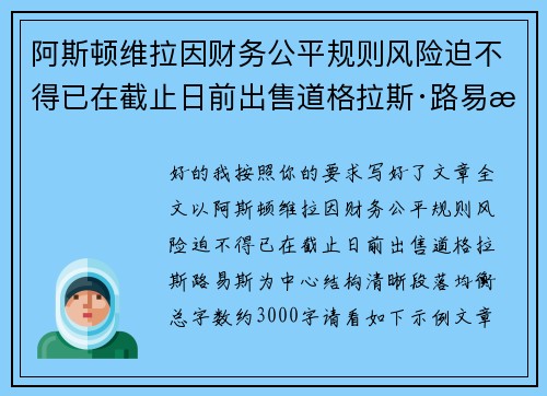 阿斯顿维拉因财务公平规则风险迫不得已在截止日前出售道格拉斯·路易斯