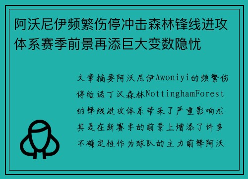 阿沃尼伊频繁伤停冲击森林锋线进攻体系赛季前景再添巨大变数隐忧 阿沃尼伊频繁伤停冲击森林锋线进攻体系赛季前景再添巨大变数隐忧
