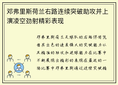 邓弗里斯荷兰右路连续突破助攻并上演凌空劲射精彩表现 邓弗里斯荷兰右路连续突破助攻并上演凌空劲射精彩表现
