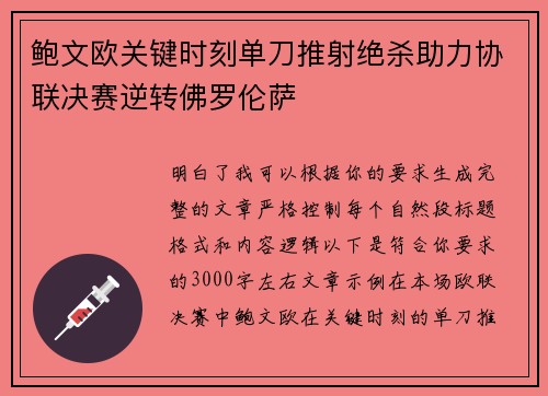 鲍文欧关键时刻单刀推射绝杀助力协联决赛逆转佛罗伦萨