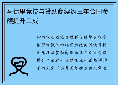 马德里竞技与赞助商续约三年合同金额提升二成