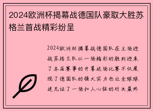 2024欧洲杯揭幕战德国队豪取大胜苏格兰首战精彩纷呈