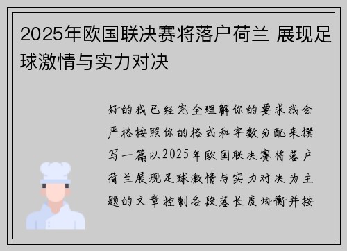 2025年欧国联决赛将落户荷兰 展现足球激情与实力对决