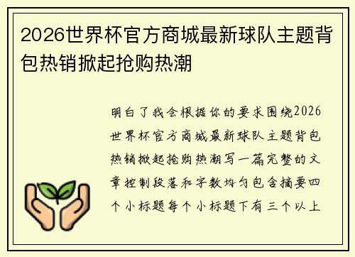 2026世界杯官方商城最新球队主题背包热销掀起抢购热潮