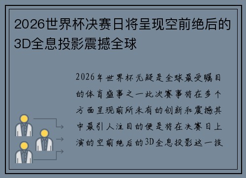 2026世界杯决赛日将呈现空前绝后的3D全息投影震撼全球