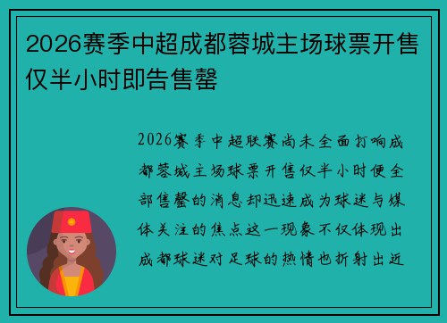 2026赛季中超成都蓉城主场球票开售仅半小时即告售罄