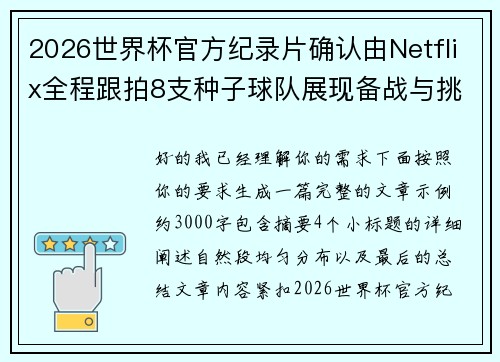 2026世界杯官方纪录片确认由Netflix全程跟拍8支种子球队展现备战与挑战