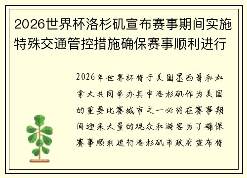 2026世界杯洛杉矶宣布赛事期间实施特殊交通管控措施确保赛事顺利进行