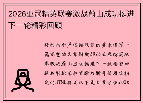 2026亚冠精英联赛激战蔚山成功挺进下一轮精彩回顾