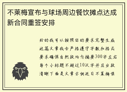不莱梅宣布与球场周边餐饮摊点达成新合同重签安排