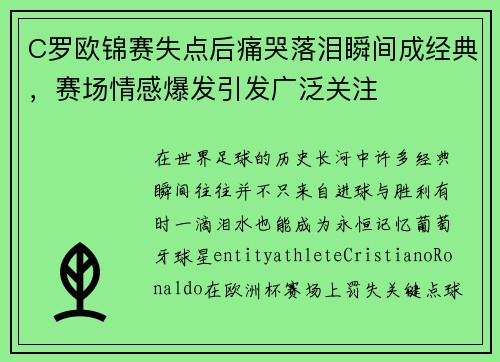 C罗欧锦赛失点后痛哭落泪瞬间成经典，赛场情感爆发引发广泛关注