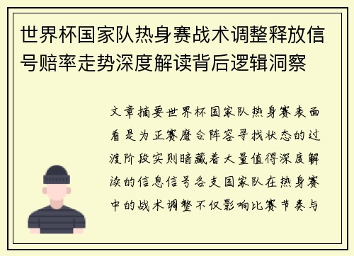 世界杯国家队热身赛战术调整释放信号赔率走势深度解读背后逻辑洞察