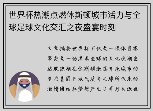 世界杯热潮点燃休斯顿城市活力与全球足球文化交汇之夜盛宴时刻
