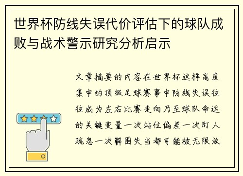 世界杯防线失误代价评估下的球队成败与战术警示研究分析启示