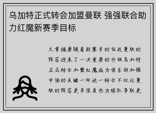 乌加特正式转会加盟曼联 强强联合助力红魔新赛季目标