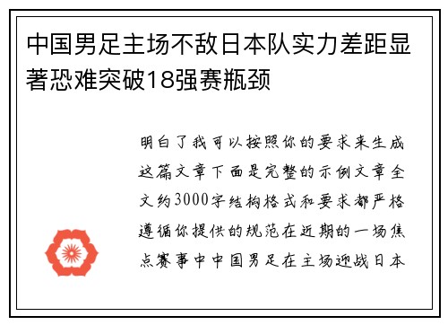 中国男足主场不敌日本队实力差距显著恐难突破18强赛瓶颈