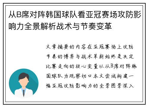 从B席对阵韩国球队看亚冠赛场攻防影响力全景解析战术与节奏变革