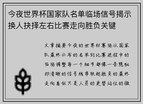 今夜世界杯国家队名单临场信号揭示换人抉择左右比赛走向胜负关键