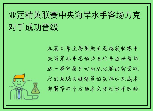 亚冠精英联赛中央海岸水手客场力克对手成功晋级