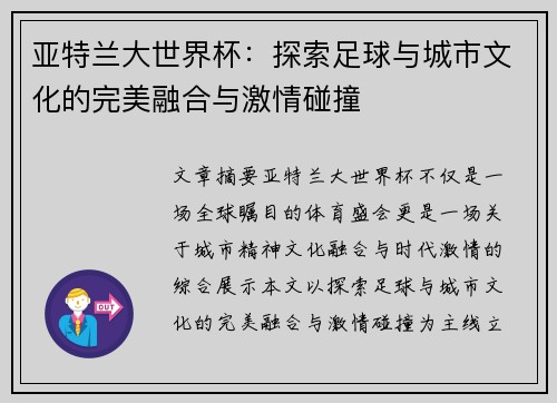 亚特兰大世界杯：探索足球与城市文化的完美融合与激情碰撞