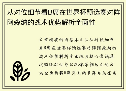 从对位细节看B席在世界杯预选赛对阵阿森纳的战术优势解析全面性