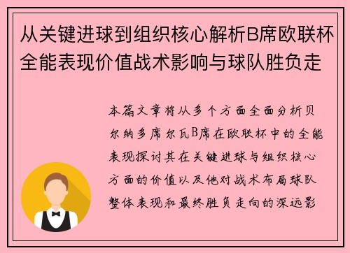 从关键进球到组织核心解析B席欧联杯全能表现价值战术影响与球队胜负走向