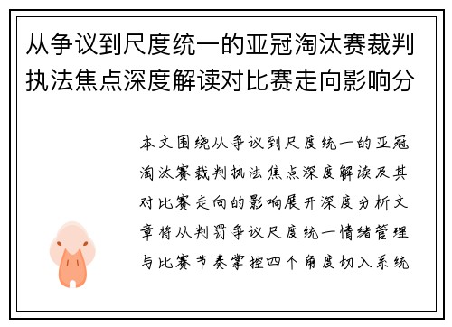 从争议到尺度统一的亚冠淘汰赛裁判执法焦点深度解读对比赛走向影响分析