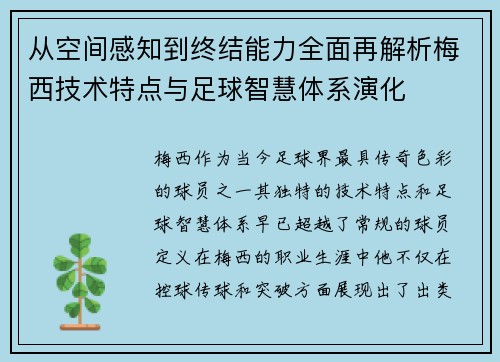 从空间感知到终结能力全面再解析梅西技术特点与足球智慧体系演化