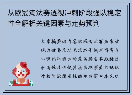 从欧冠淘汰赛透视冲刺阶段强队稳定性全解析关键因素与走势预判