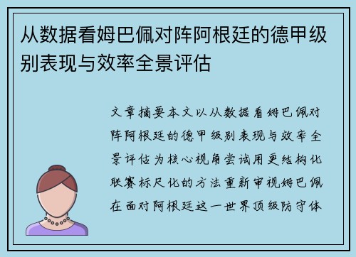 从数据看姆巴佩对阵阿根廷的德甲级别表现与效率全景评估